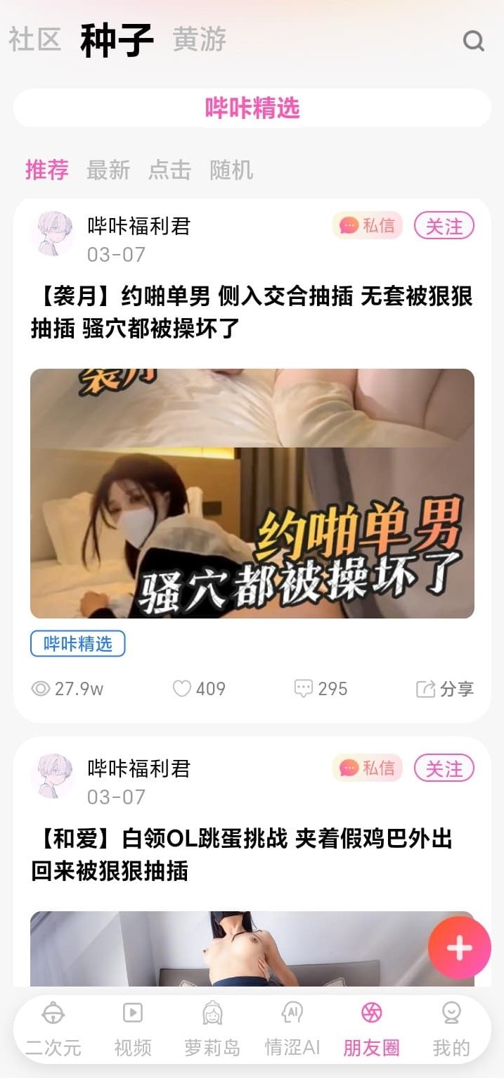 哔咔漫画朋友圈种子内容流截图